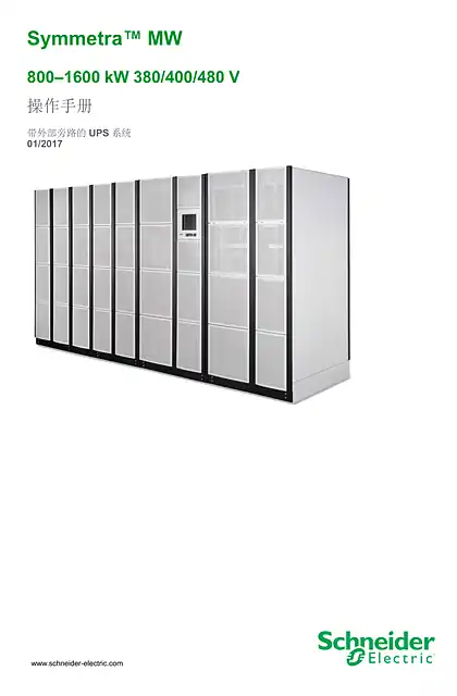 schneider施耐德Symmetra MW 800-1600 操作